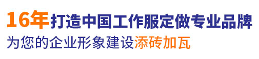 10年行业工作服制服定做经验，自有大型工厂